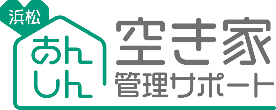 空き家管理サポート